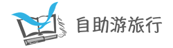 旅行景点旅游攻略-山湖海岛洞溪城-世界地图酒店餐票资讯- 自助游旅行