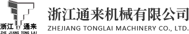 钣金加工厂_钣金外壳设计_喷塑加工-浙江通来机械有限公司