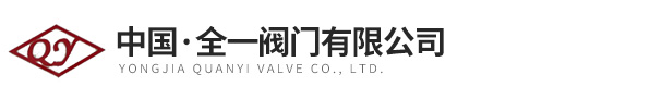 不锈钢阀门-双相钢球阀-蝶阀-截止阀-全一阀门有限公司