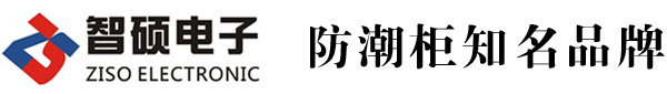 电子防潮箱|防潮柜|氮气柜|电子干燥柜|干燥柜-杭州智硕电子科技有限公司