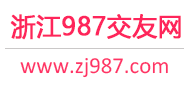 987交友网 - 杭州宁波温州-免费征婚交友-免费相亲交友