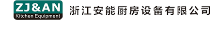 浙江安能厨房设备有限公司| 商用炉灶|电磁灶|商用节能环保灶|西餐设备系列|工作台系列|车系列|水吧设备系统|售菜保温台系列|水池系列|冷柜系列|电烤箱|蒸煮系列|洗碗机类|夹层锅系列|消毒柜、热水器系列|蒸汽机|排烟系列|桌椅系列