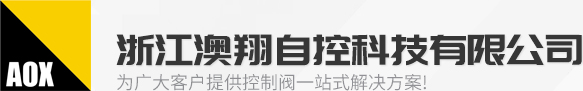 电动阀门(电动蝶阀,电动球阀,电动执行器,电动闸阀)厂家-浙江澳翔自控