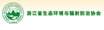 浙江省生态环境与辐射防治协会|www.zjarp.com