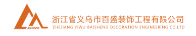 浙江省义乌市百盛装饰工程有限公司