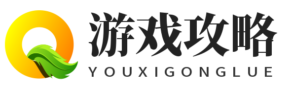 布卷攻略网 - 分享游戏攻略和教程技巧！