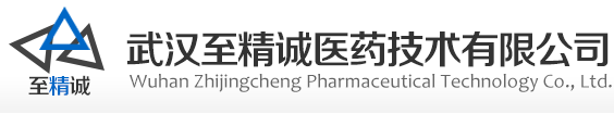 武汉至精诚医药技术有限公司--至精诚医药技术|至精诚医药|武汉至精诚医药|武汉至精诚