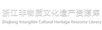 浙江省文化资源数据库