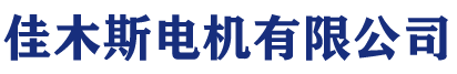 佳木斯电机股份有限公司-