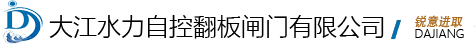 衢州大江水力自控翻板闸门有限公司