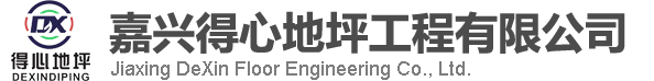 嘉兴环氧地坪-环氧地坪漆施工-嘉兴得心地坪工程-海盐嘉善环氧自流平漆-防静电防腐