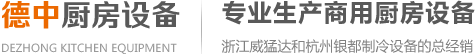 厨具设备厂家-主营商业厨具和不锈钢厨具批发厂家-金华市德中厨房设备有限公司