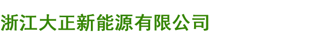 旅游观光车-电动扫地机-电动洗地机-巡逻车厂家-浙江大正新能源有限公司