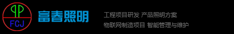 浙江富春照明电器有限公司-太阳能路灯,市政路灯,庭院灯,标志排,喷塑加工