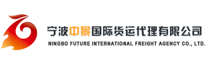 宁波中景国际货运代理有限公司_宁波中景国际货运代理有限公司
