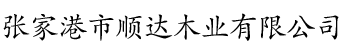 张家港市顺达木业有限公司