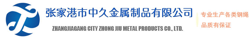 履带用钢帘线_镀锌钢丝_热镀锌钢丝-张家港市中久金属制品有限公司