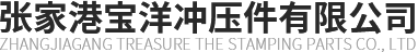张家港宝洋冲压件有限公司
