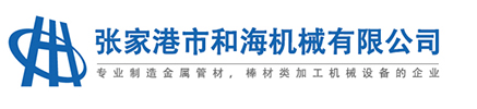 张家港市和海机械有限公司