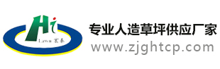人造草坪厂家_张家港宏泰人造草坪有限公司