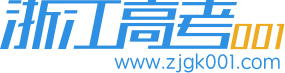 浙江高考001[官网] 浙江高考志愿填报 辅助系统