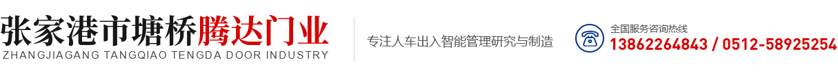 张家港市塘桥腾达门业经营部 _张家港市塘桥腾达门业经营部