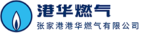 张家港港华燃气有限公司