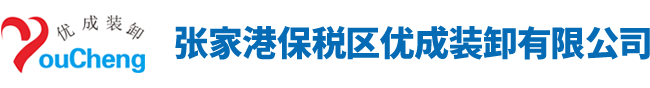 张家港保税区优成装卸有限公司