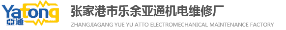 张家港电机维修|江阴电机维修|常熟电机维修-张家港市亚通电机维修厂