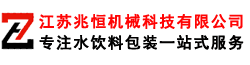 碳酸饮料灌装机,全自动液体灌装机,水处理矿泉水灌装机-江苏兆恒机械科技有限公司