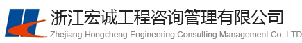 浙江宏诚工程咨询管理有限公司官网