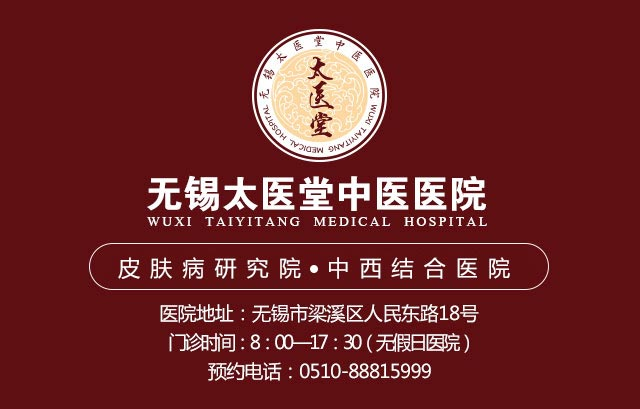 无锡太医堂皮肤病中医院【官网】