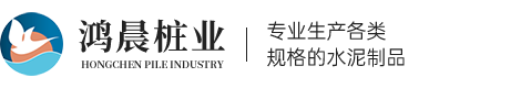 浙江鸿晨桩业科技有限公司-专业生产各类规格的水泥制品