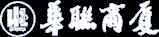 :::浙江华联:::浙江华联商厦有限公司:::服务业企业500强