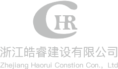 浙江皓睿建设有限公司_【官网】