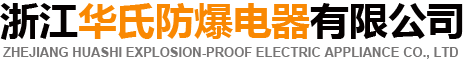 浙江led防爆灯具生产厂家_浙江华氏防爆电器有限公司
