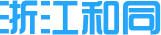 浙江省和同进出口有限公司