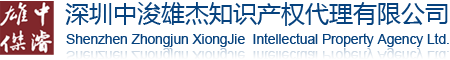 深圳中浚雄杰知识产权代理有限公司