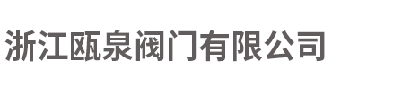 不锈钢渠道闸门-铸铁镶铜圆闸门-配水闸阀-三通分料阀-套筒阀「浙江瓯泉阀门」
