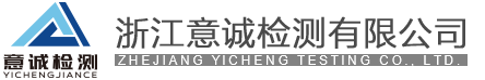 浙江意诚检测有限公司_浙江意诚检测有限公司