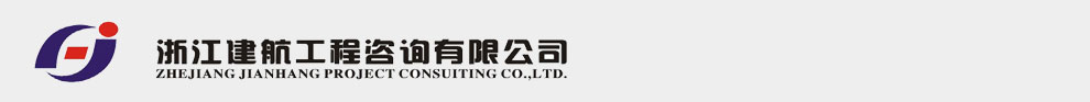 浙江建航工程咨询有限公司