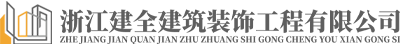装修装饰设计_室内装修_别墅室内装修公司-浙江建全建筑装饰工程有限公司