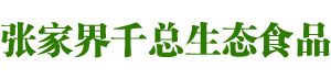 张家界千总生态食品有限公司_豆类食品生产加工销售|血豆腐生产加工销售|豆奶生产加工销售