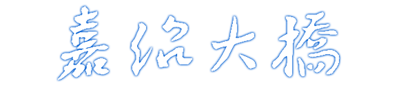 嘉绍大桥
