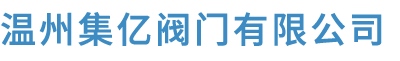 温州集亿阀门有限公司-阀门加工、销售