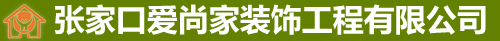 张家口装修_张家口爱尚家装饰工程有限公司