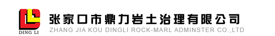 地基处理|土石方工程|支护工程|岩土工程|张家口市鼎力岩土治理有限公司