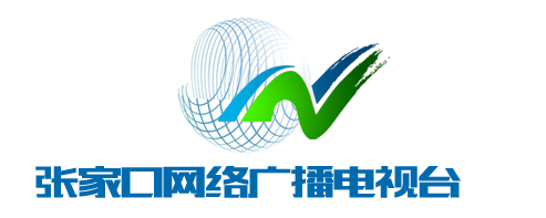 张家口网络广播电视台