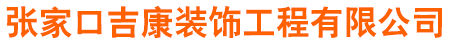 张家口吉康地坪_专业地坪工程材料研发及施工维护
