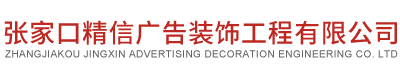 张家口精信广告装饰工程有限公司_LED显示屏_音响设备_城市亮化工程